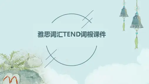 雅思词汇tend词根课件