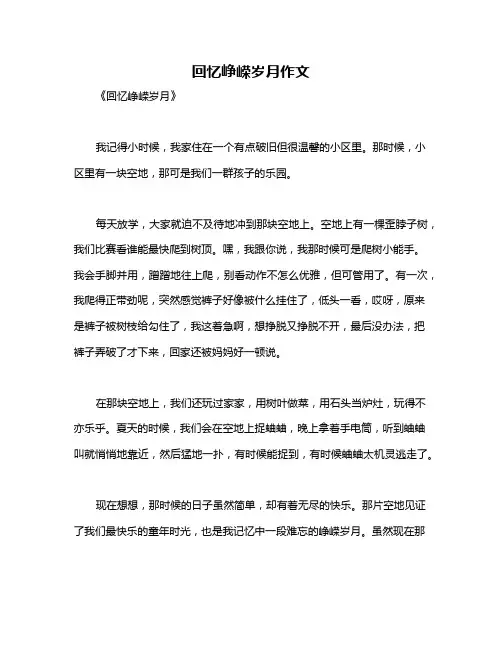 回忆峥嵘岁月作文