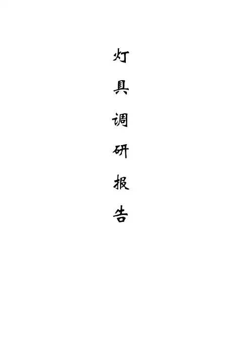 灯具市场调研报告