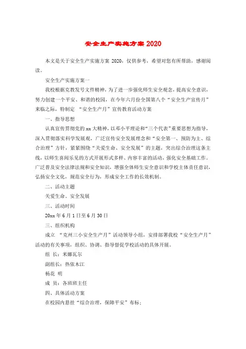 安全生产实施方案2020