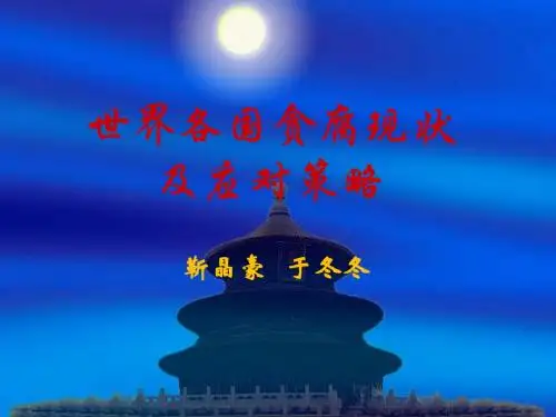 世界各国贪腐现状及应对策略