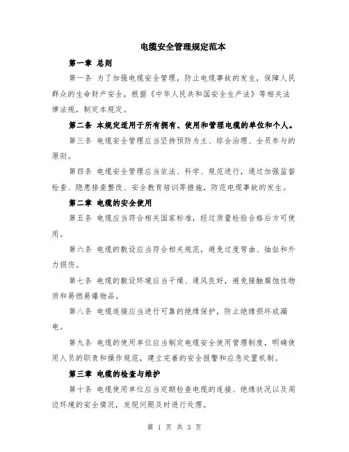 电缆安全管理规定范本