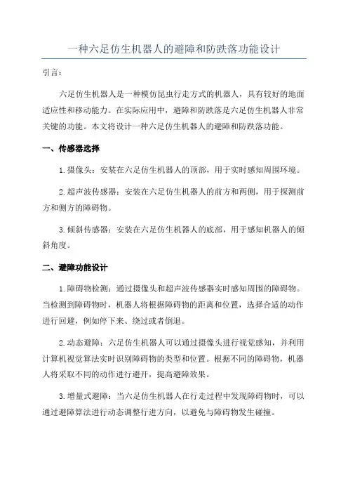 一种六足仿生机器人的避障和防跌落功能设计