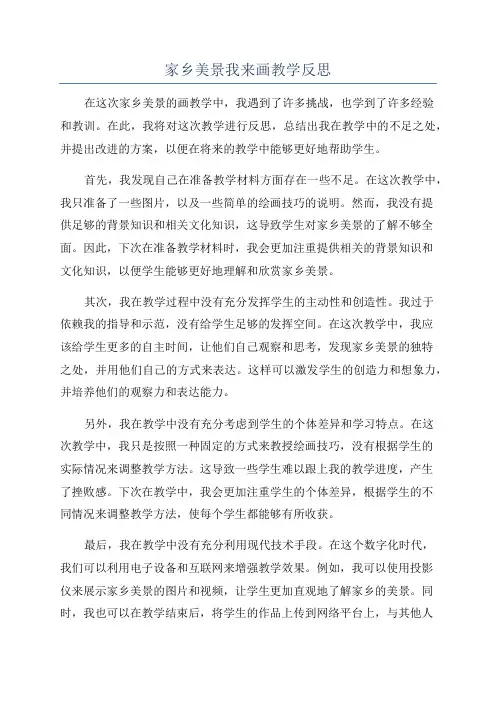家乡美景我来画教学反思