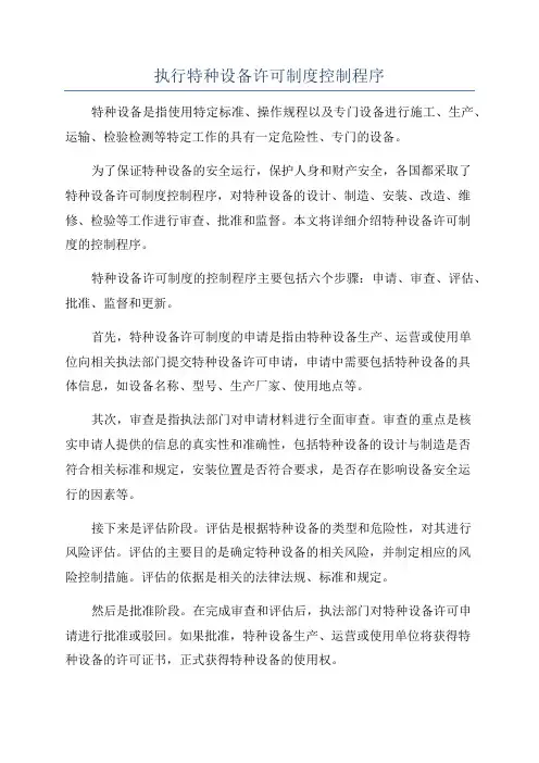 执行特种设备许可制度控制程序