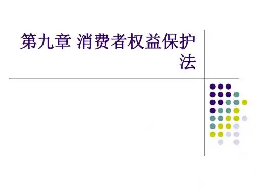 消费者权益保护法
