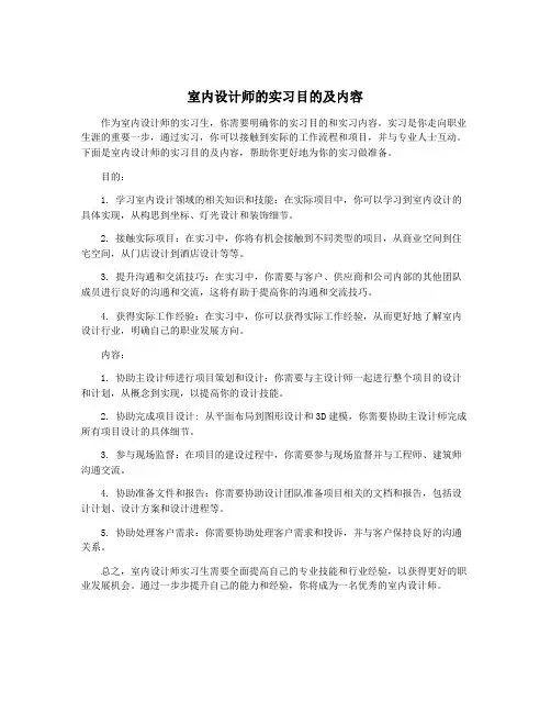 室内设计师的实习目的及内容
