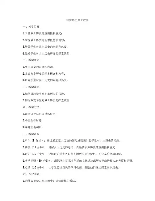 初中历史乡土教案