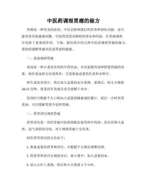中医药调理胃痛的秘方