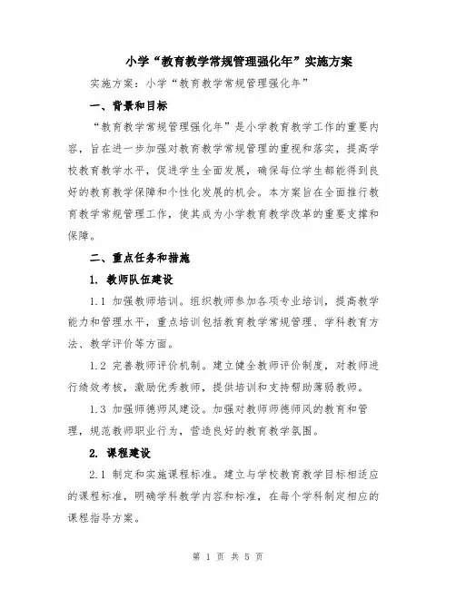 小学“教育教学常规管理强化年”实施方案