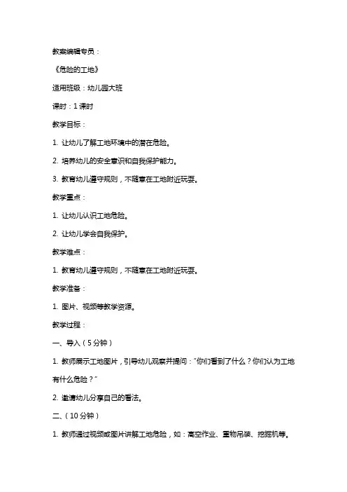 幼儿园大班安全教育《危险的工地》教案