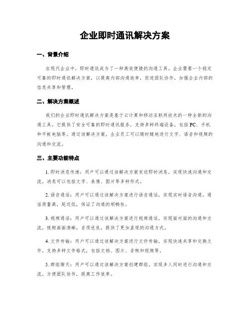 企业即时通讯解决方案