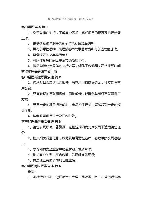 客户经理岗位职责描述（精选17篇）