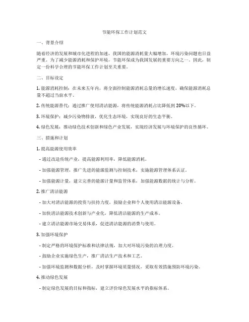 节能环保工作计划范文