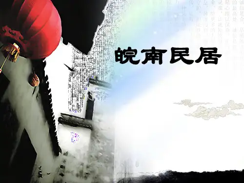 皖南民居(最终版)