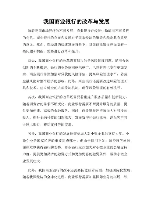 我国商业银行的改革与发展
