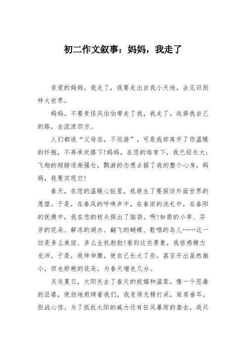 初二作文叙事：妈妈,我走了