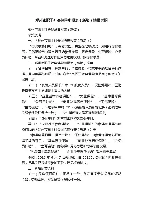 郑州市职工社会保险申报表（新增）填报说明