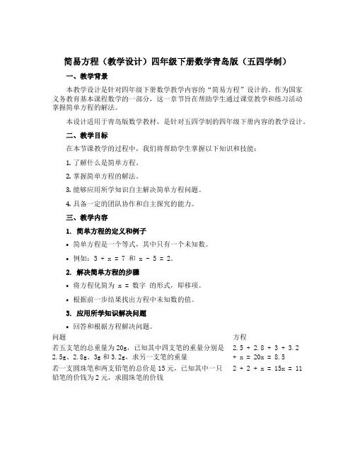 简易方程(教学设计)四年级下册数学青岛版(五四学制)