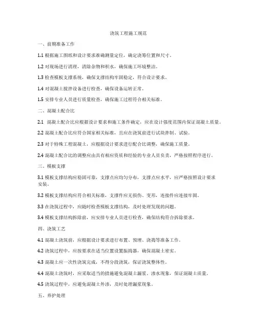 浇筑工程施工规范