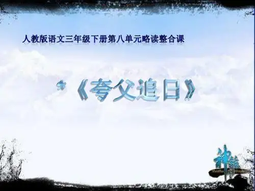人教版小学语文三年级下册第八单元略读整合课《夸父追日》教学课件