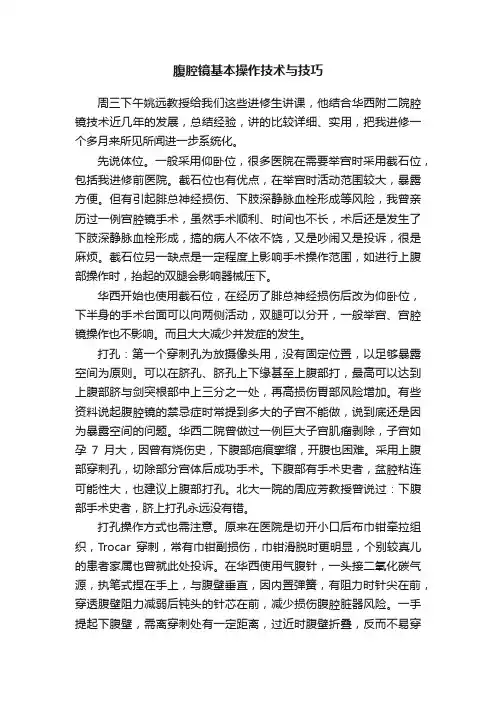 腹腔镜基本操作技术与技巧