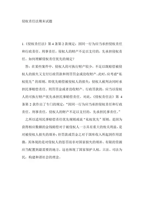 侵权责任法期末试题