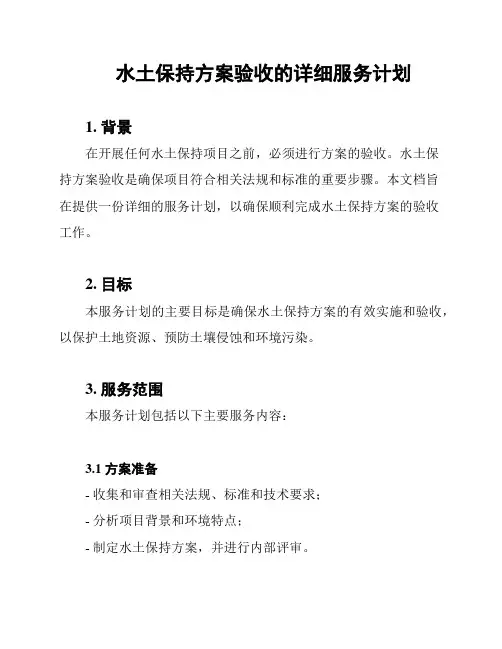 水土保持方案验收的详细服务计划
