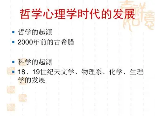 2心理学史11古希腊哲学心理学思想