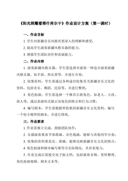 《第三单元 天山之音 阳光照耀着塔什库尔干》作业设计方案-初中音乐人音版七年级下册