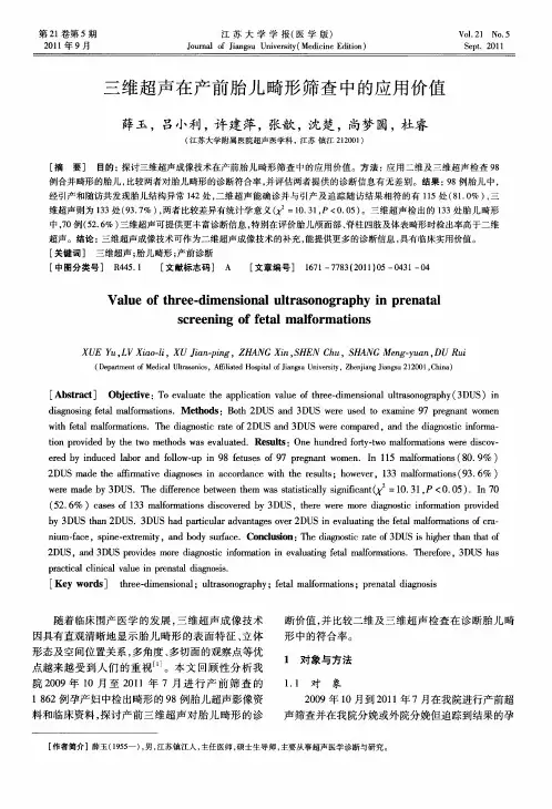 三维超声在产前胎儿畸形筛查中的应用价值