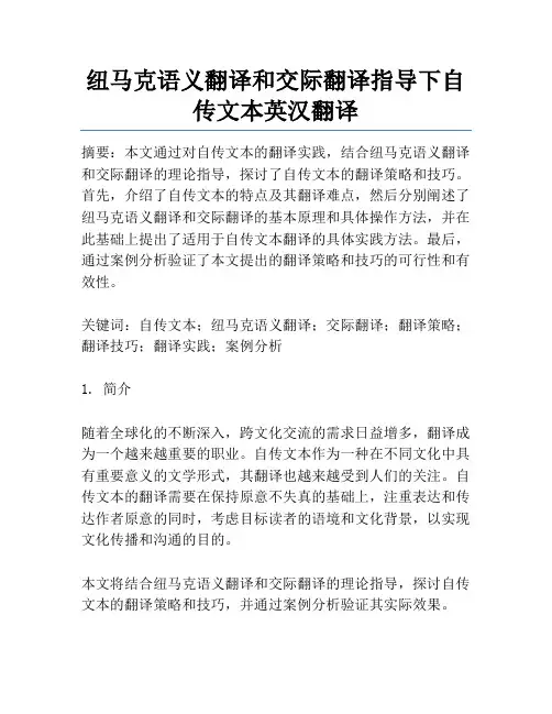 纽马克语义翻译和交际翻译指导下自传文本英汉翻译