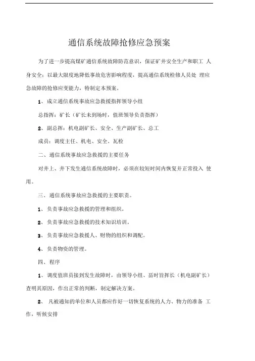 煤矿通信联络系统制度管理制度