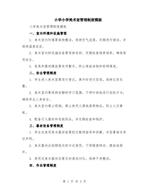 小学小学美术室管理制度模版