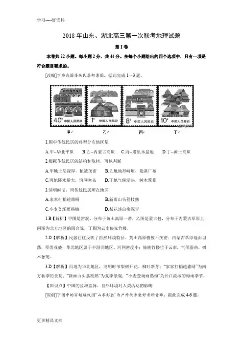 山东省、湖北省部分重点中学2018届高三第一次(9月)联考地理试卷(解析版)汇编