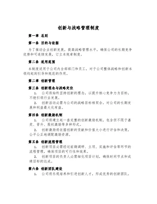 创新与战略管理制度