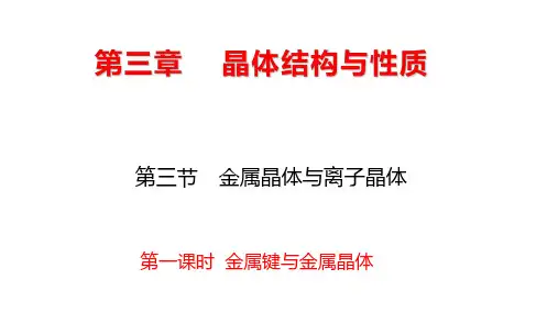 3.3 金属晶体高中化学选择性必修2
