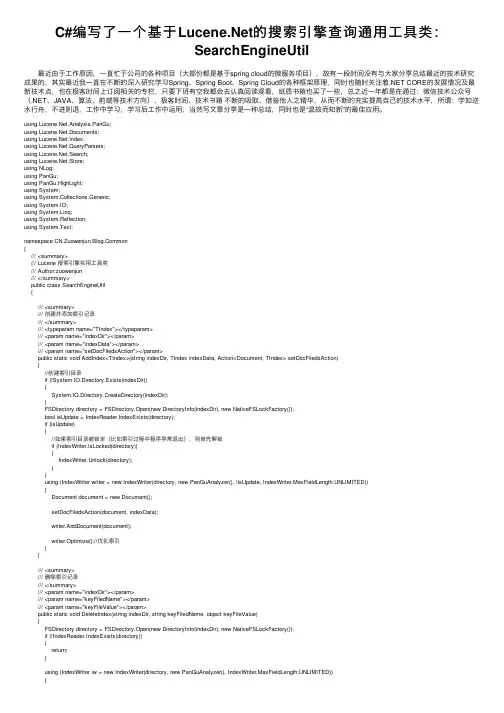C#编写了一个基于Lucene.Net的搜索引擎查询通用工具类：SearchEngineUtil