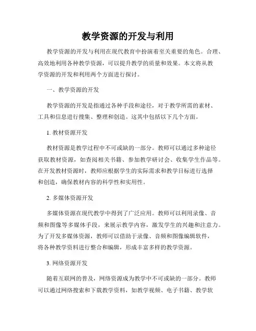 教学资源的开发与利用