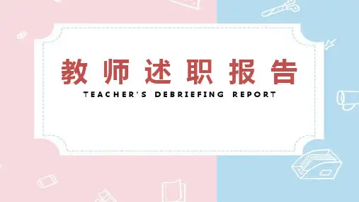 辅导机构教师述职报告ppt