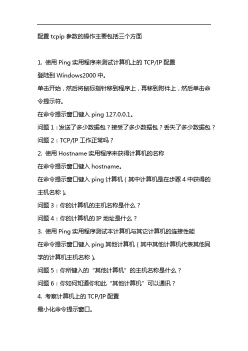 配置tcpip参数的操作主要包括三个方面