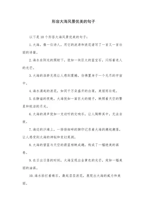 形容大海风景优美的句子