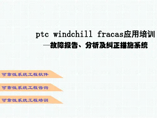 ptc windchill fracas应用培训