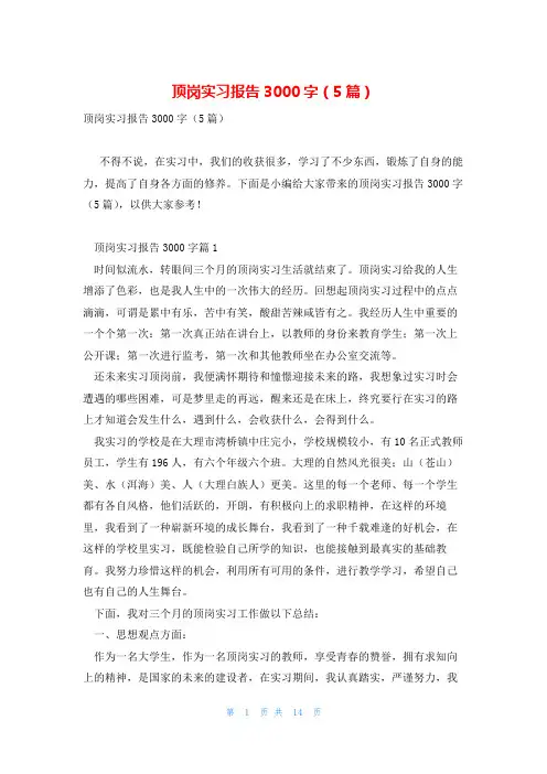 顶岗实习报告3000字(5篇)