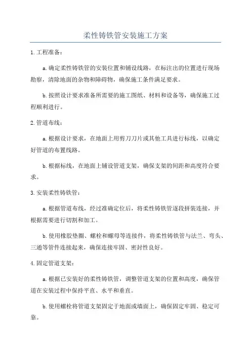 柔性铸铁管安装施工方案