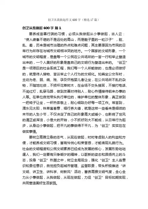 创卫从我做起作文600字（精选17篇）