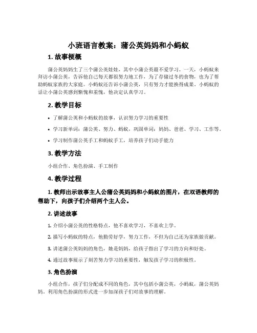小班语言教案：蒲公英妈妈和小蚂蚁