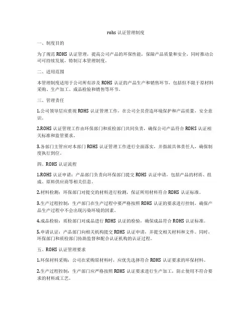 rohs认证管理制度