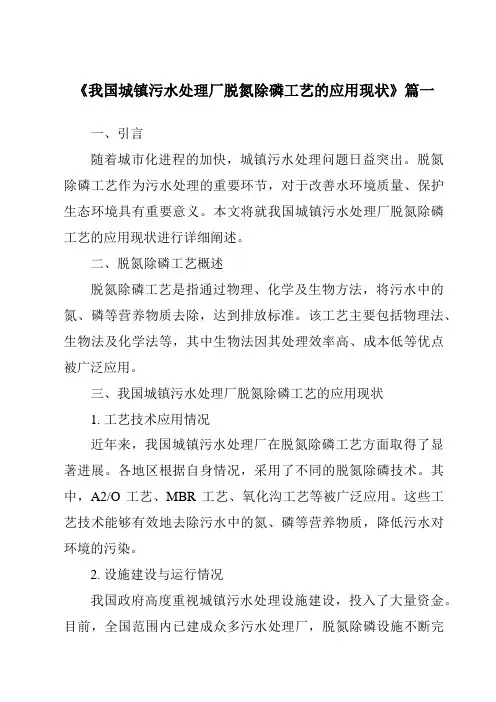 《2024年我国城镇污水处理厂脱氮除磷工艺的应用现状》范文