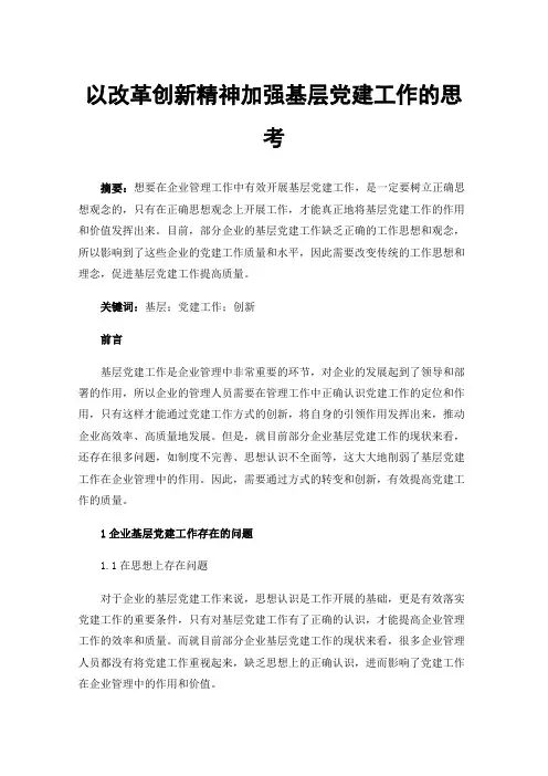 以改革创新精神加强基层党建工作的思考